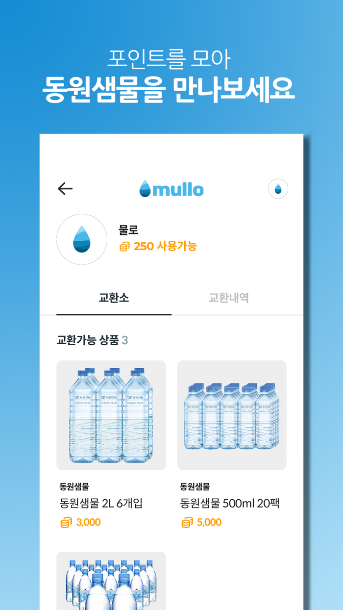 물로 - 동원샘물이 만드는 건강한 세상