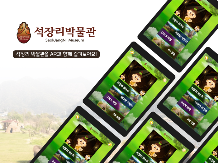 석장리 박물관 AR