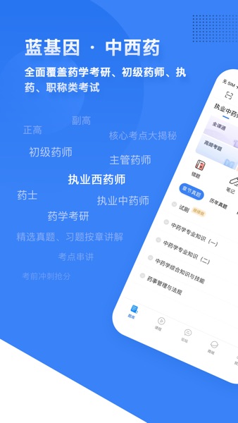 【图】初级药师、执业药师、药学考研、药师、药师题库、执业中药师(截图1)