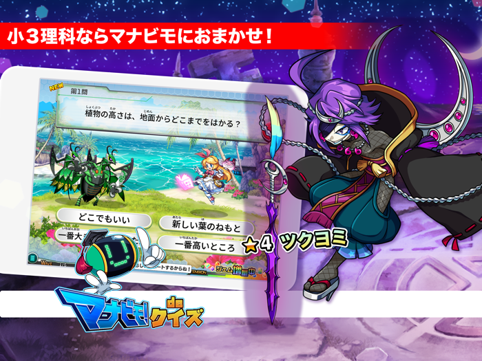 小3理科 マナビモdeクイズ！