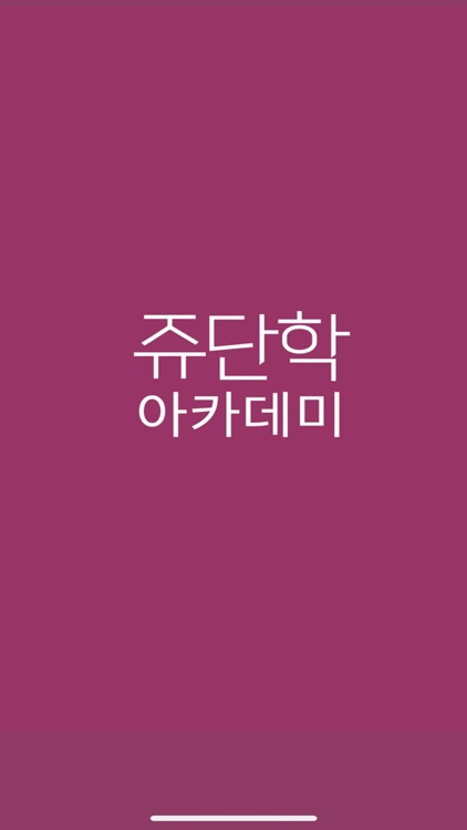 쥬단학아카데미