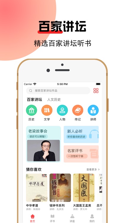 百家讲坛-精选最新评书讲座