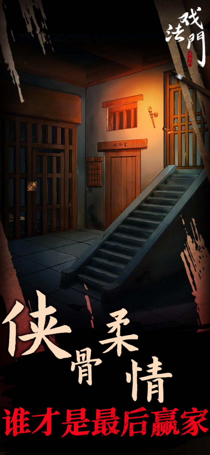 戏法门 - 武侠风悬疑解密游戏