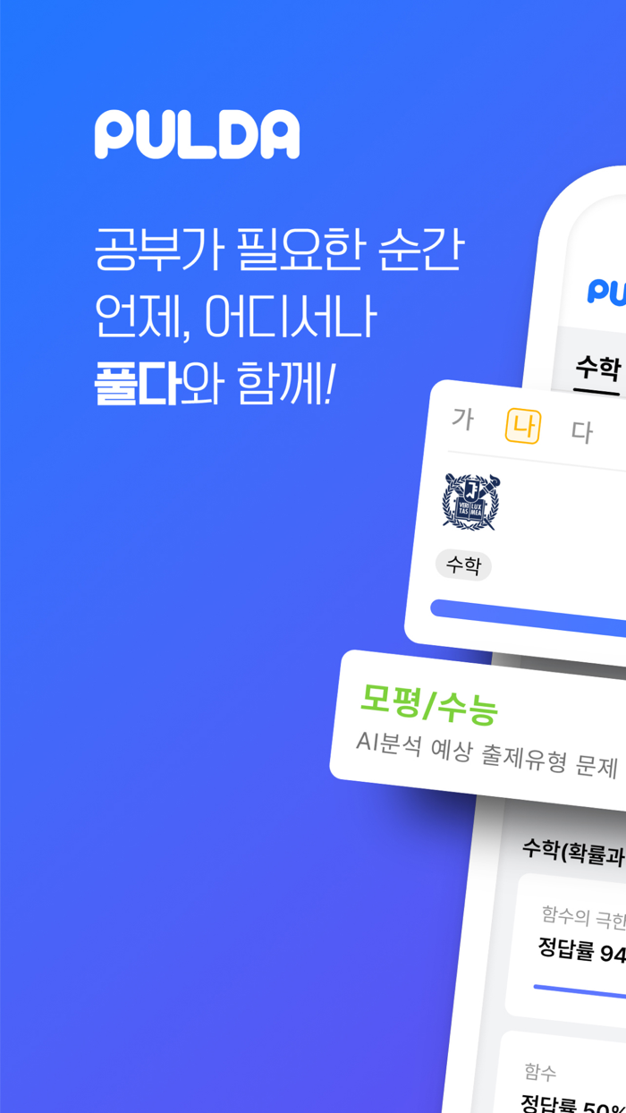 풀다 – 수능, 내신, 모의, 기출, 공부, 시험