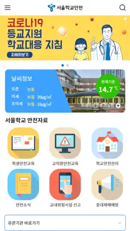 Game screenshot 서울학교안전 apk