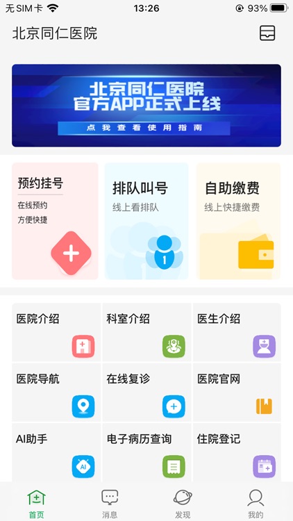 北京同仁医院(官方APP)