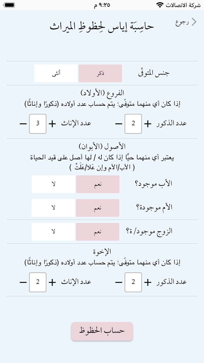 حاسبة إياس للميراث الإسلامي