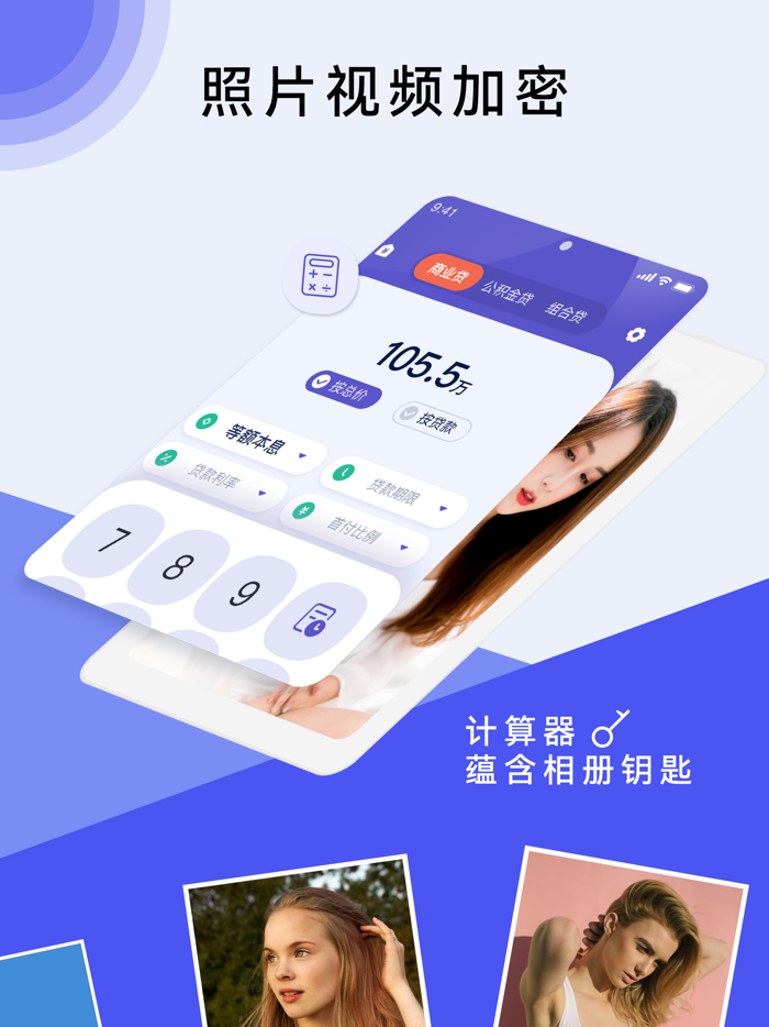 隐私相册 - 伪装计算器加密相册