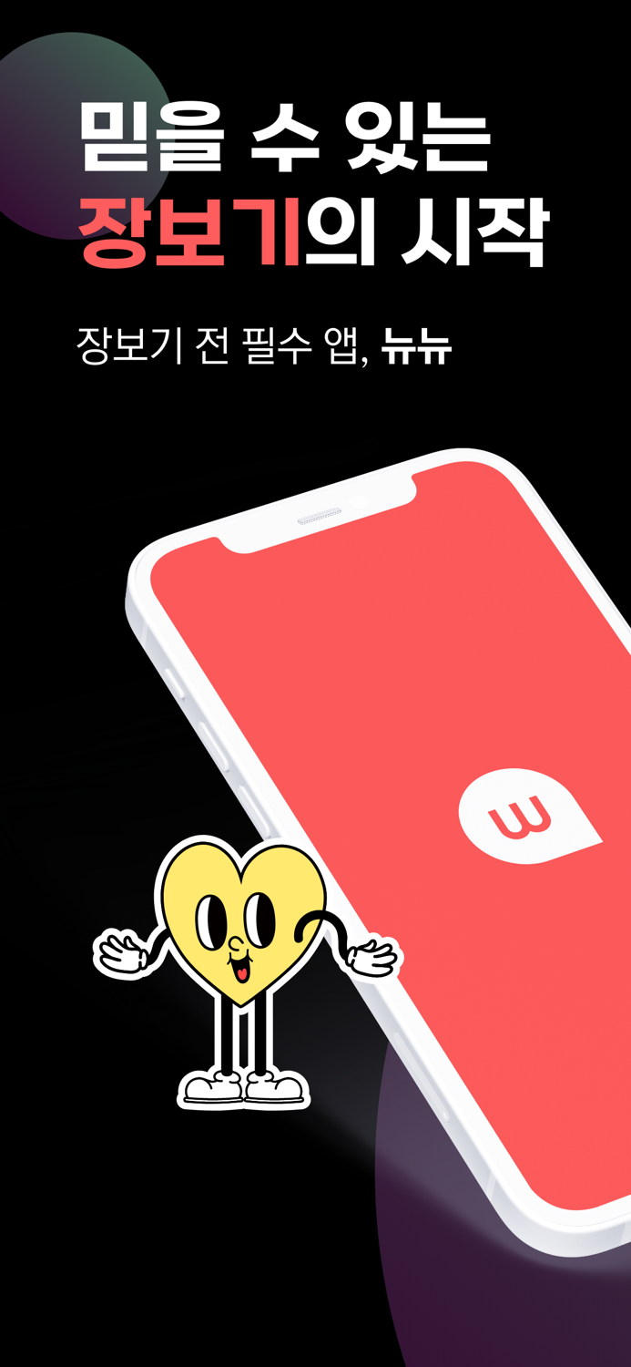 뉴뉴–광고 없는 추천템 공유 공간, 장보기 전 필수 앱