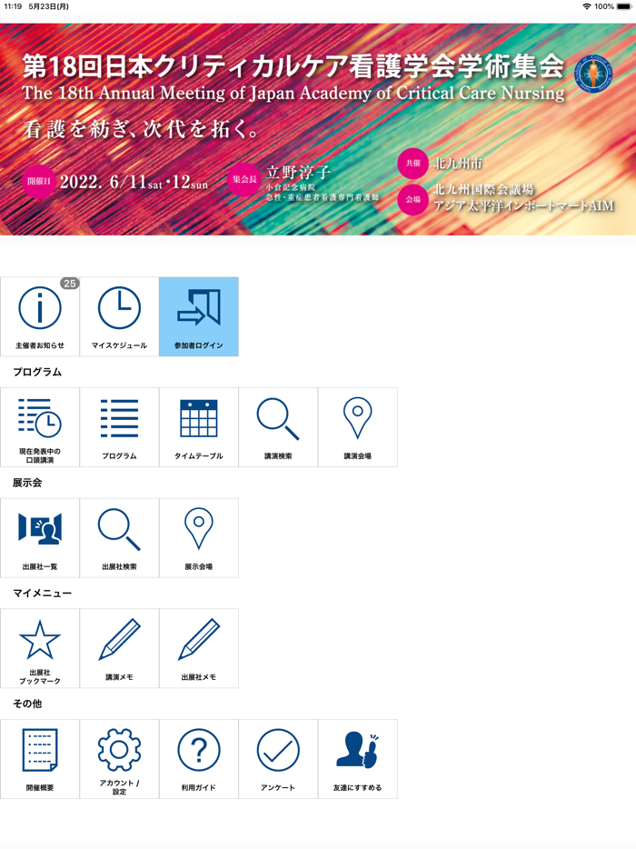 第18回日本クリティカルケア看護学会学術集会