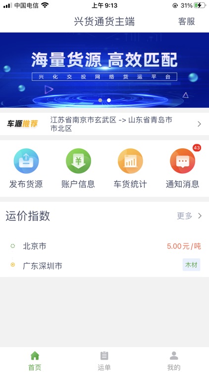 兴货通货主端 screenshot-3