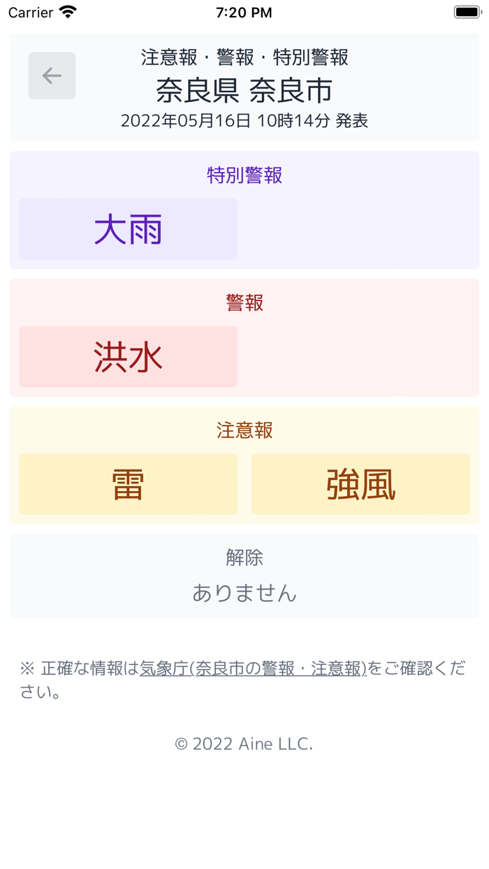 注意報・警報・特別警報
