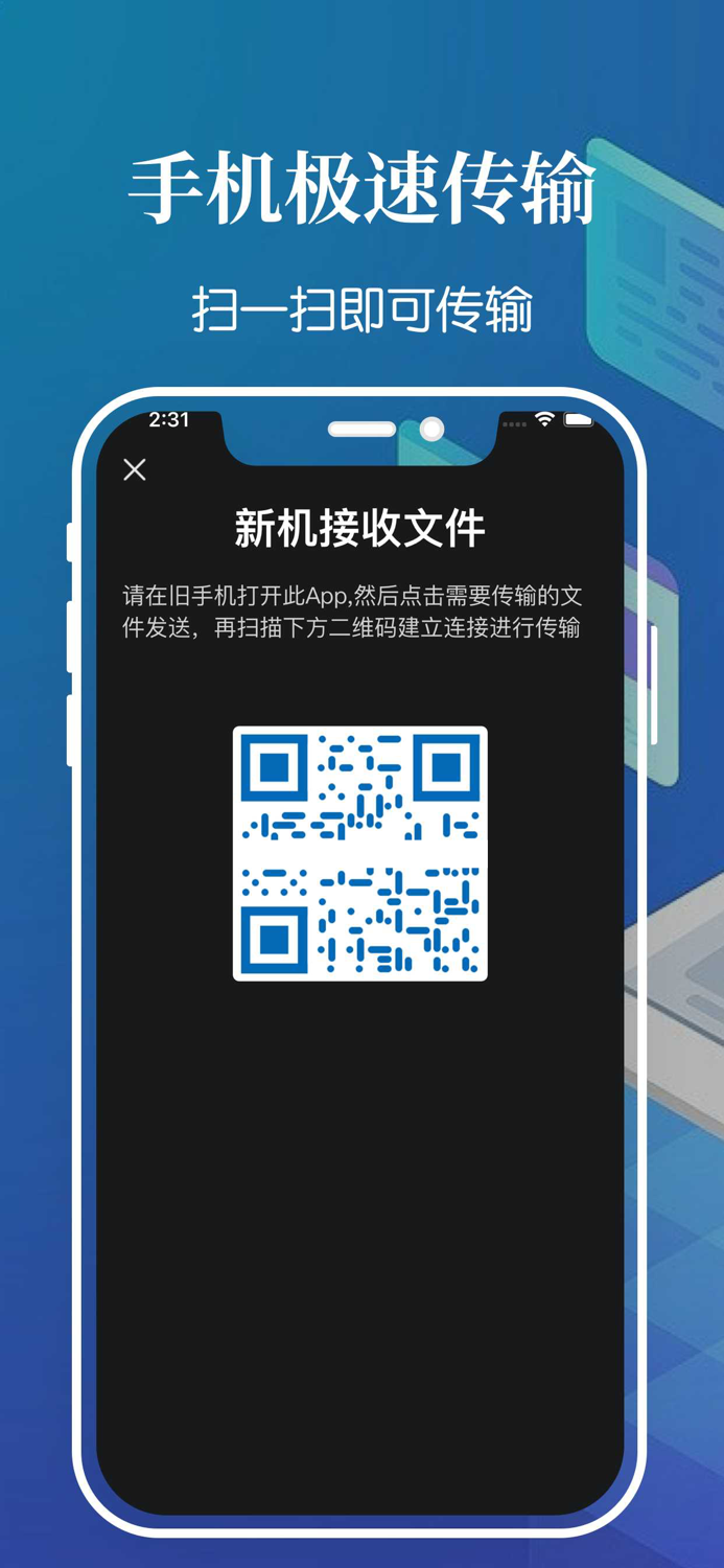 手机搬家 - 互传克隆一键换机助手