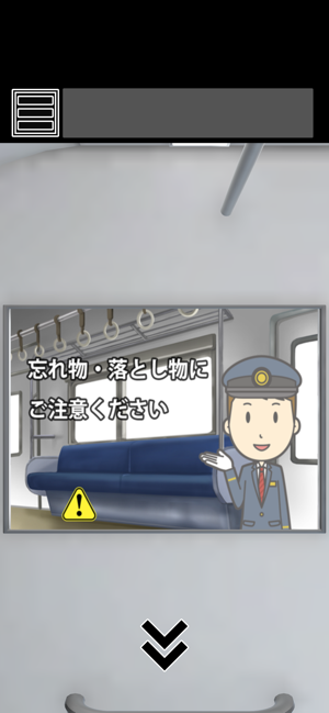 ‎脱出ゲーム 最終電車 Screenshot