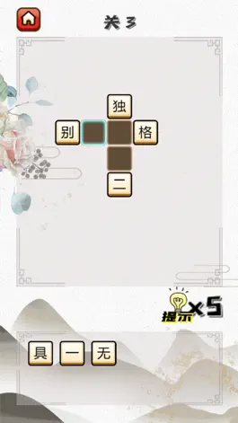 Game screenshot 成语俺贼溜 - 益智文字学习小游戏 apk