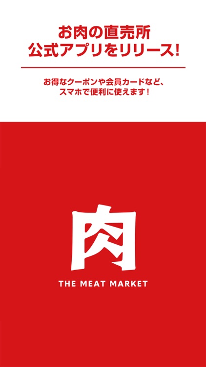 お肉の直売所