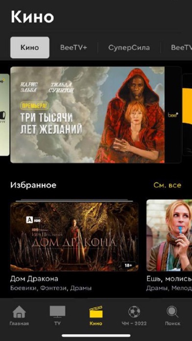 BeeTV для ПК 1