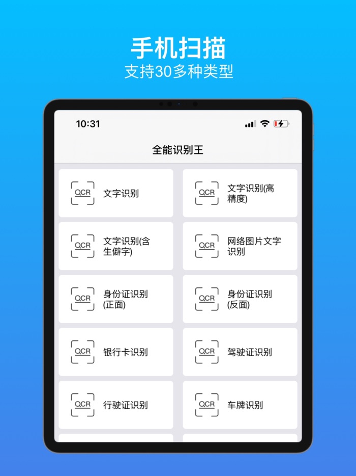 OCR扫描王-支持30多种证件、票据、文字、行程单扫描
