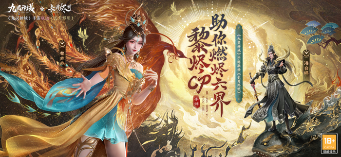 九灵神域X《长月烬明》梦幻联动！