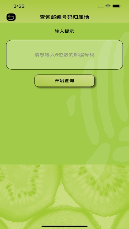 奇异果查号码 screenshot-3