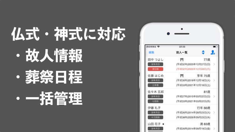 お祈り − 故人情報と法要日程の管理