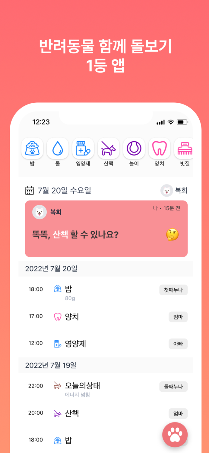 똑똑집사 강아지, 고양이 반려동물 돌봄 기록 앱