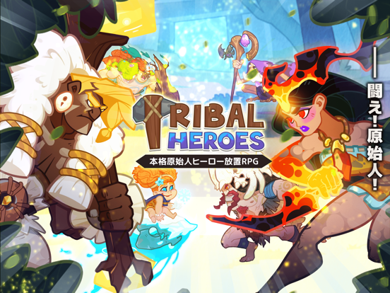 Tribal Heroes: 本格原始人ヒーロー放置RPGのおすすめ画像1