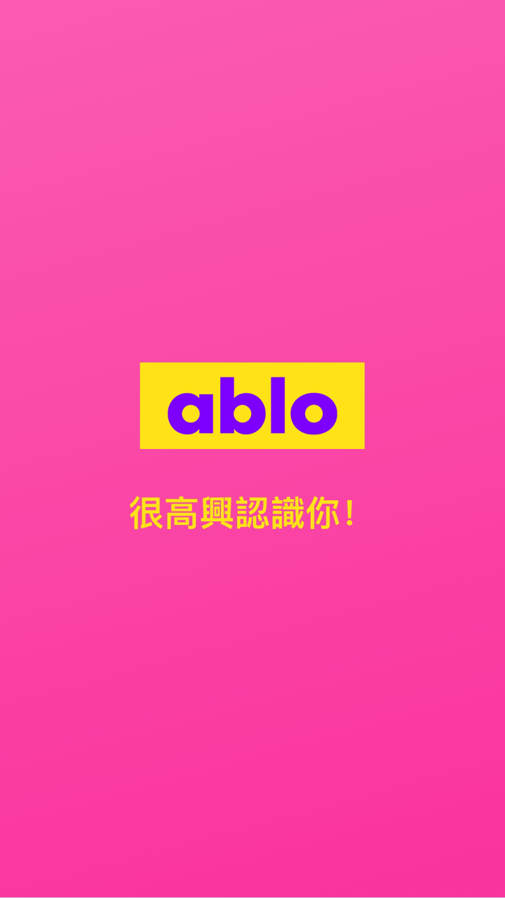 Ablo - 很高興認識你！ screenshot 5