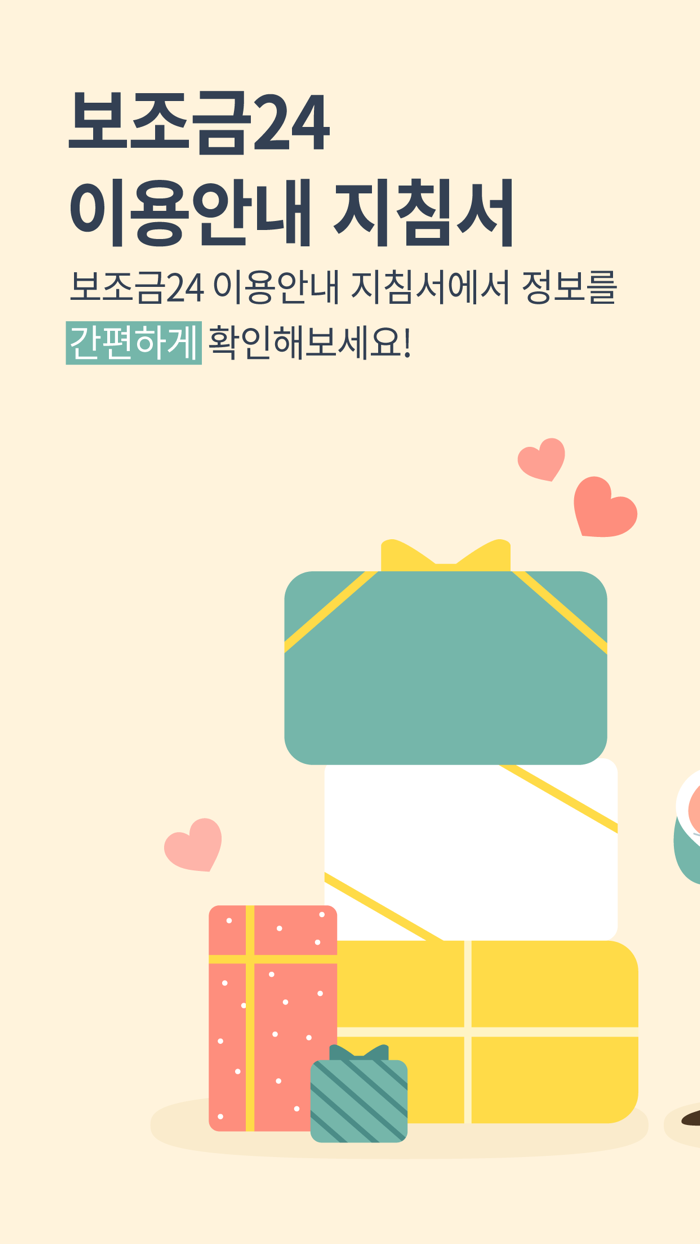 보조금24 이용안내 지침서