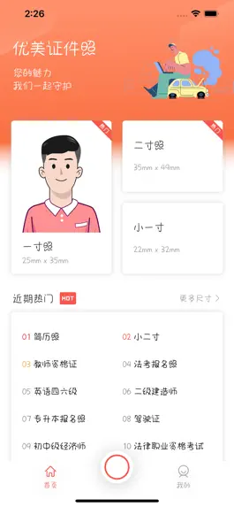 Game screenshot 优美证件照-一寸照片生成器 apk