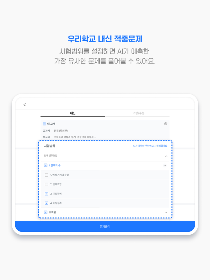 풀다 – 수능, 내신, 모의, 기출, 공부, 시험