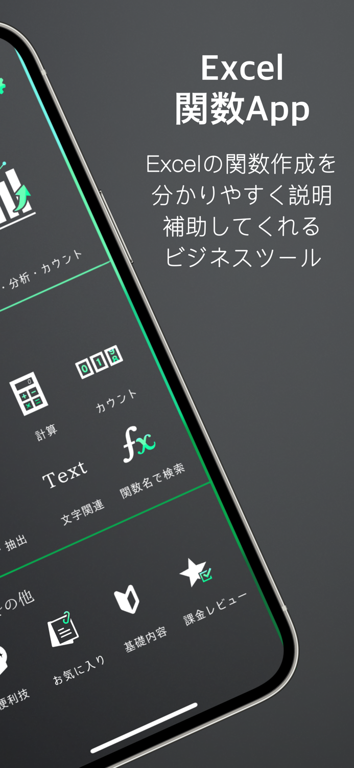 Excel関数サポートアプリ