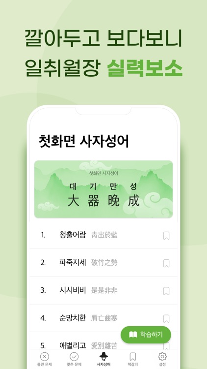 첫화면 사자성어 screenshot-4