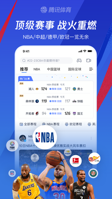 腾讯体育-看NBA德甲欧冠直播 screenshot1