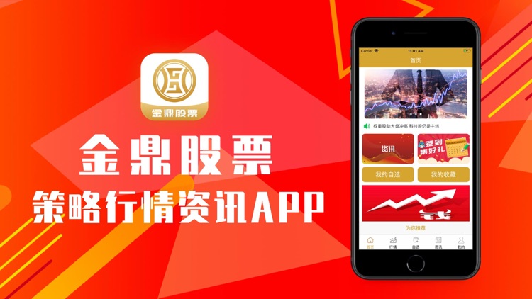 金鼎股票-策略行情资讯App