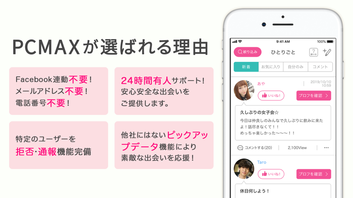出会いはPCMAX-恋活や婚活を応援するマッチングアプリ