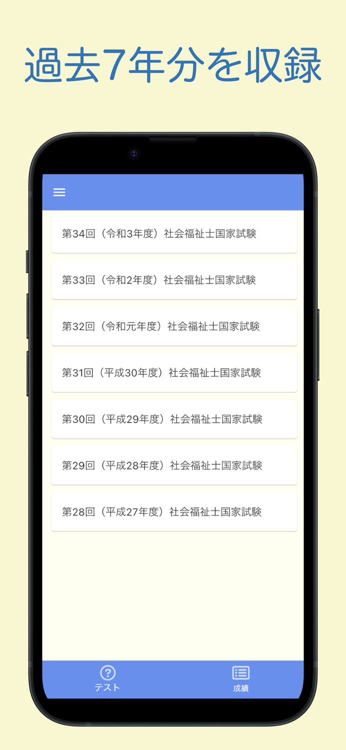 社会福祉士国家試験 過去問アプリ 〜社会福祉士の勉強サポート