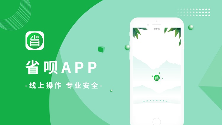 省呗App