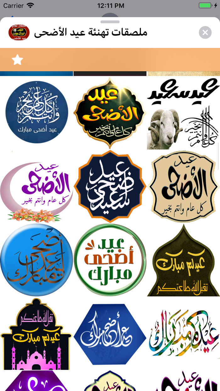 ملصقات تهنئة عيد الأضحى