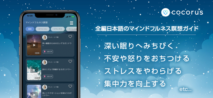 cocorus-マインドフルネス瞑想・睡眠の瞑想