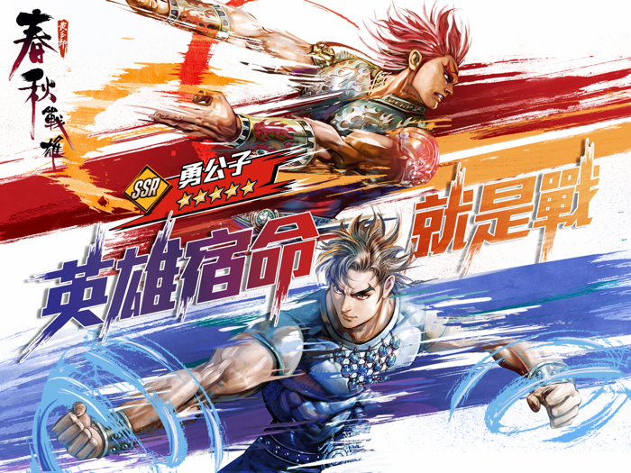 春秋戰雄-黃玉郎正版授權