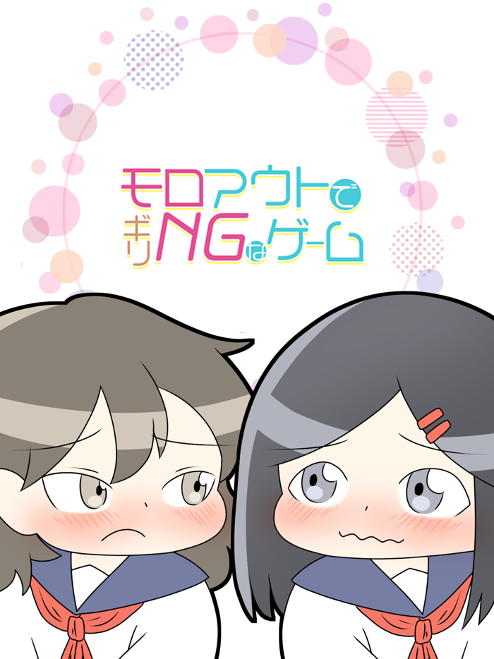 モロアウトでギリNGなゲーム