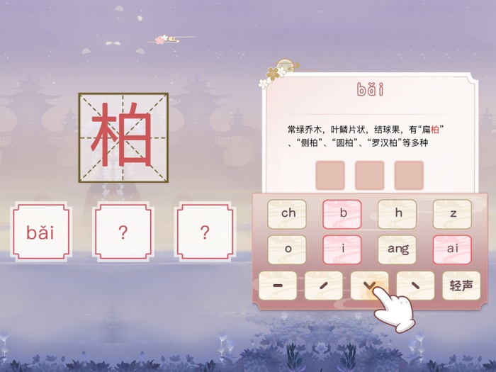 开心多音字 - 教你识字，认识汉字拼音