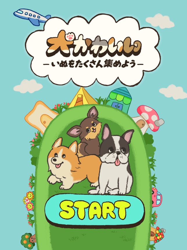 犬かわいい いぬをたくさん集めよう をapp Storeで