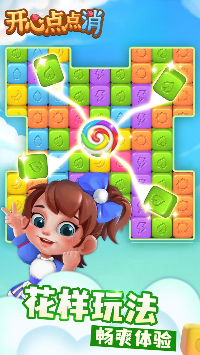 开心点点消 - 休闲解压