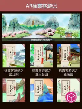 Game screenshot AR徐霞客游记 apk