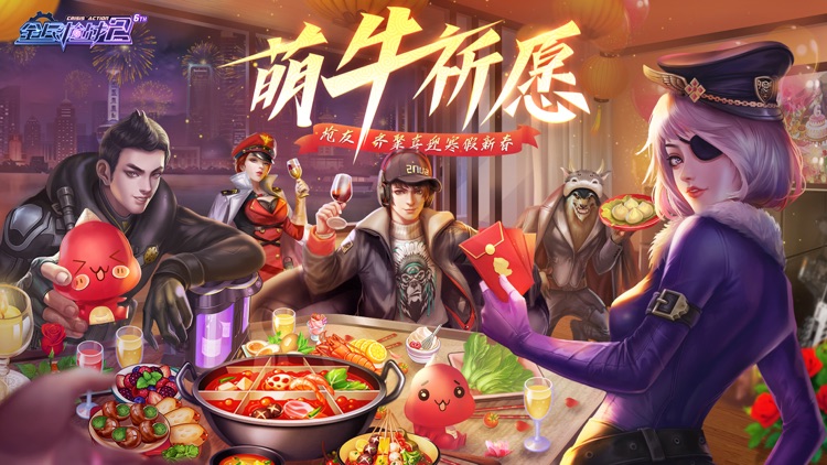全民枪战2: 萌牛祈愿 screenshot-0