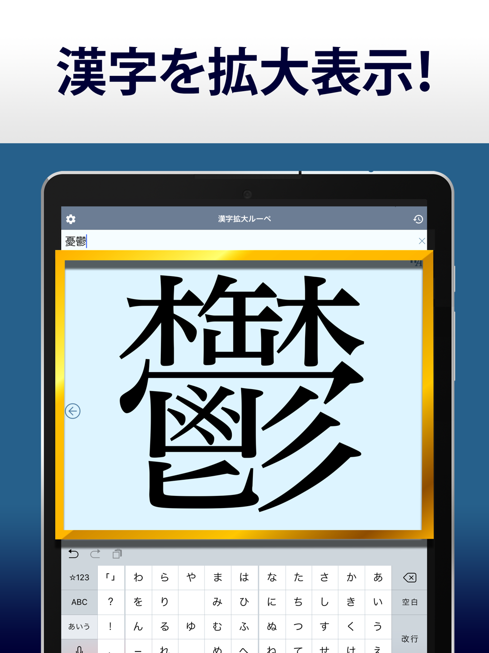 漢字拡大ルーペ 漢字書き方 書き順検索アプリ Free Download App For Iphone Steprimo Com