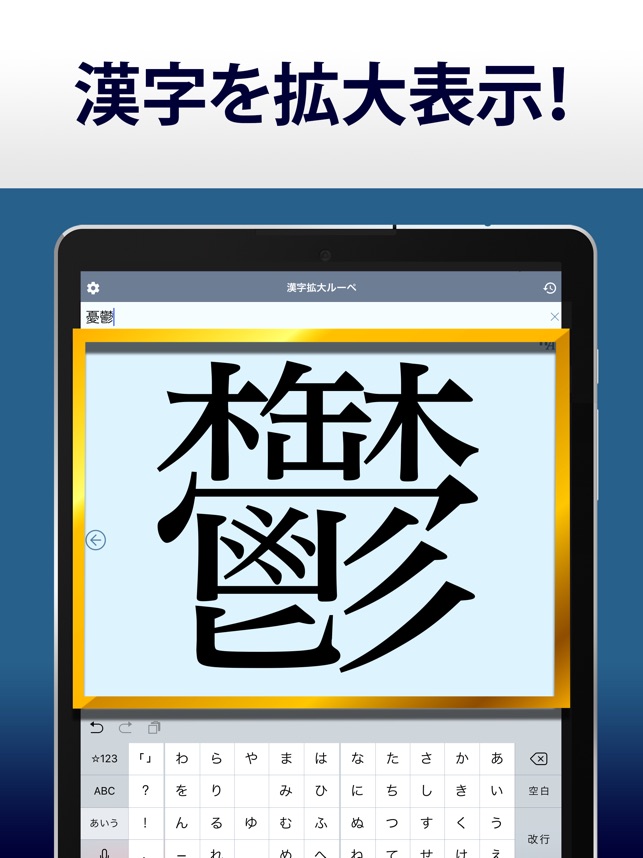 漢字拡大ルーペ 漢字書き方 書き順検索アプリ Na App Store