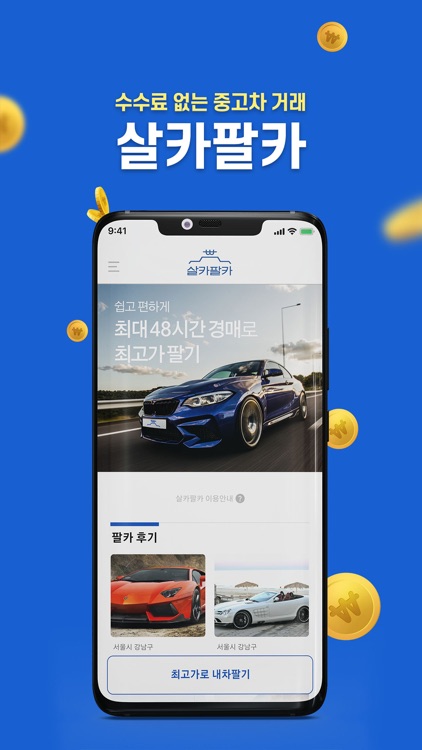 살카팔카 - 최고가로 내 차 팔기, 중고차판매 screenshot-3